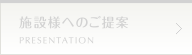 施設様へのご提案