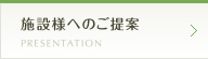 施設様へのご提案