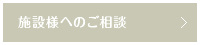 施設様へのご相談