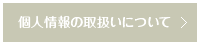 個人情報の取扱いについて