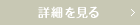詳細を見る